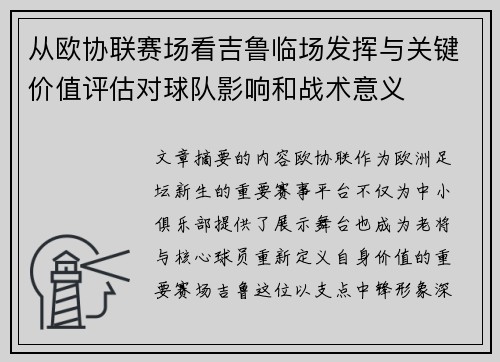 从欧协联赛场看吉鲁临场发挥与关键价值评估对球队影响和战术意义