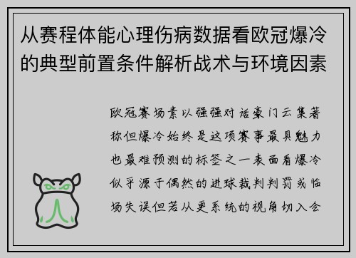 从赛程体能心理伤病数据看欧冠爆冷的典型前置条件解析战术与环境因素