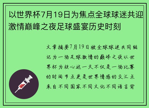以世界杯7月19日为焦点全球球迷共迎激情巅峰之夜足球盛宴历史时刻