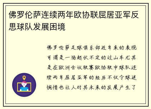 佛罗伦萨连续两年欧协联屈居亚军反思球队发展困境