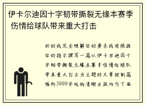 伊卡尔迪因十字韧带撕裂无缘本赛季 伤情给球队带来重大打击