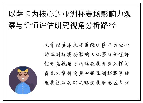 以萨卡为核心的亚洲杯赛场影响力观察与价值评估研究视角分析路径