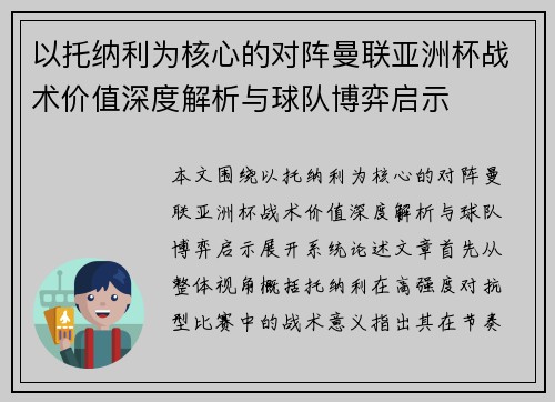 以托纳利为核心的对阵曼联亚洲杯战术价值深度解析与球队博弈启示