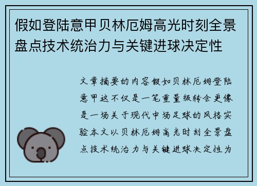 假如登陆意甲贝林厄姆高光时刻全景盘点技术统治力与关键进球决定性