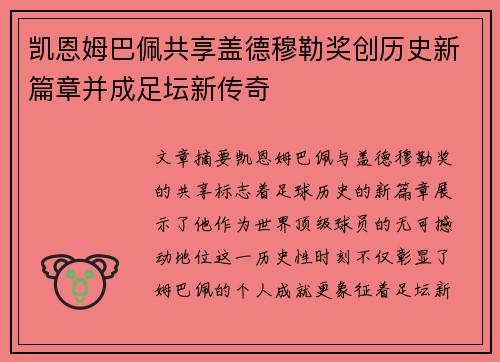 凯恩姆巴佩共享盖德穆勒奖创历史新篇章并成足坛新传奇