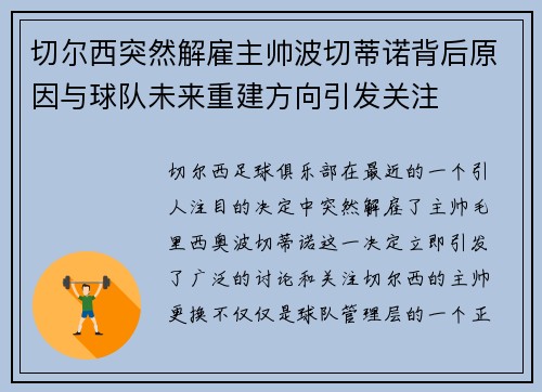 切尔西突然解雇主帅波切蒂诺背后原因与球队未来重建方向引发关注