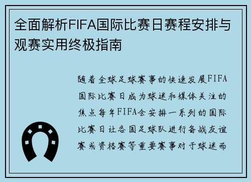 全面解析FIFA国际比赛日赛程安排与观赛实用终极指南