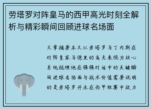 劳塔罗对阵皇马的西甲高光时刻全解析与精彩瞬间回顾进球名场面