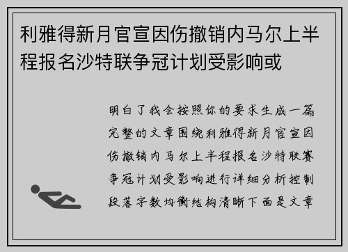 利雅得新月官宣因伤撤销内马尔上半程报名沙特联争冠计划受影响或