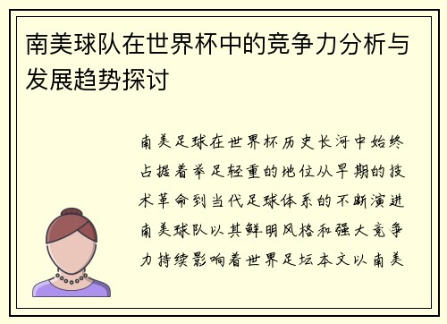 南美球队在世界杯中的竞争力分析与发展趋势探讨