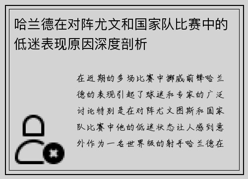 哈兰德在对阵尤文和国家队比赛中的低迷表现原因深度剖析