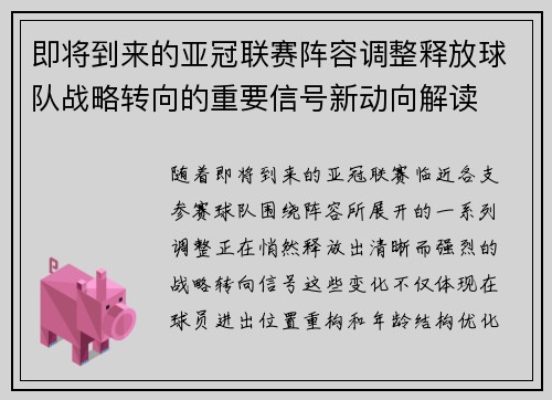 即将到来的亚冠联赛阵容调整释放球队战略转向的重要信号新动向解读