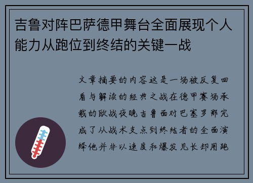 吉鲁对阵巴萨德甲舞台全面展现个人能力从跑位到终结的关键一战