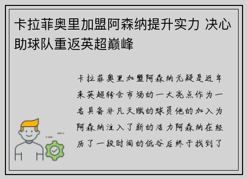 卡拉菲奥里加盟阿森纳提升实力 决心助球队重返英超巅峰