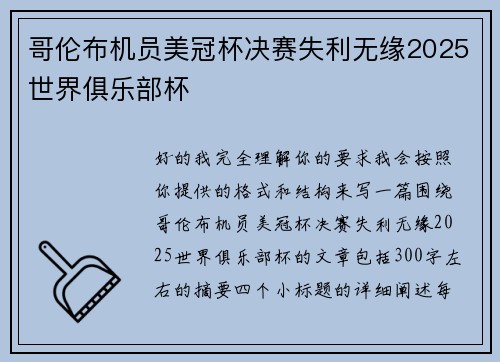哥伦布机员美冠杯决赛失利无缘2025世界俱乐部杯