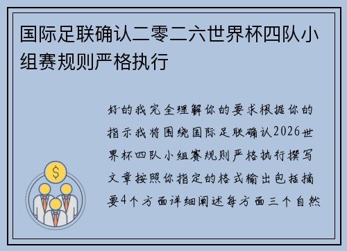 国际足联确认二零二六世界杯四队小组赛规则严格执行