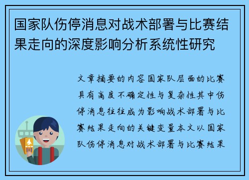 国家队伤停消息对战术部署与比赛结果走向的深度影响分析系统性研究