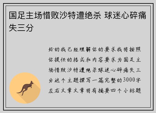国足主场惜败沙特遭绝杀 球迷心碎痛失三分