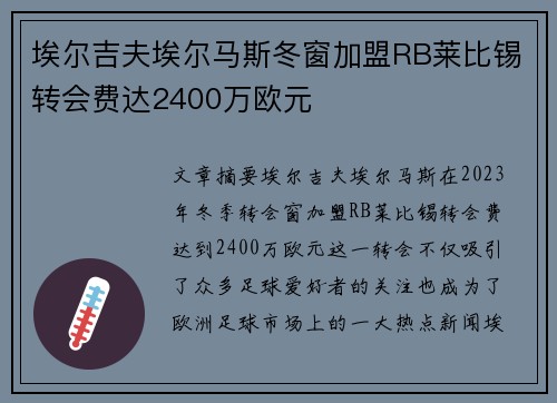 埃尔吉夫埃尔马斯冬窗加盟RB莱比锡转会费达2400万欧元