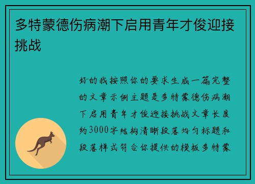 多特蒙德伤病潮下启用青年才俊迎接挑战