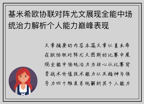 基米希欧协联对阵尤文展现全能中场统治力解析个人能力巅峰表现