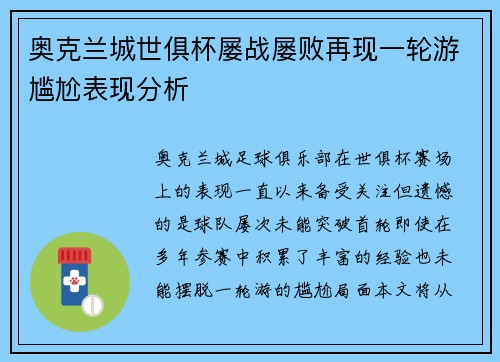 奥克兰城世俱杯屡战屡败再现一轮游尴尬表现分析
