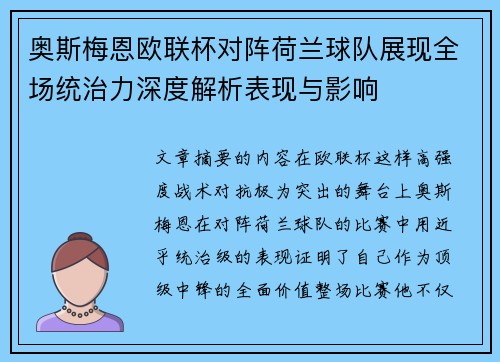奥斯梅恩欧联杯对阵荷兰球队展现全场统治力深度解析表现与影响