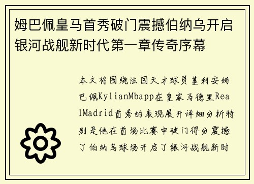 姆巴佩皇马首秀破门震撼伯纳乌开启银河战舰新时代第一章传奇序幕