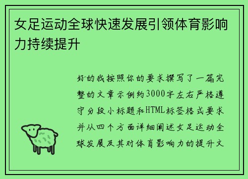 女足运动全球快速发展引领体育影响力持续提升