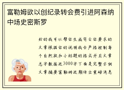 富勒姆欲以创纪录转会费引进阿森纳中场史密斯罗