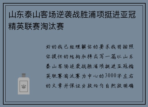 山东泰山客场逆袭战胜浦项挺进亚冠精英联赛淘汰赛