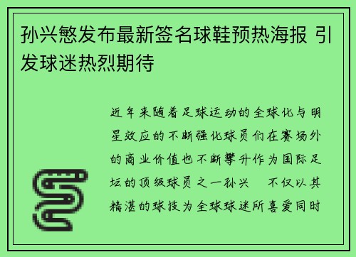 孙兴慜发布最新签名球鞋预热海报 引发球迷热烈期待