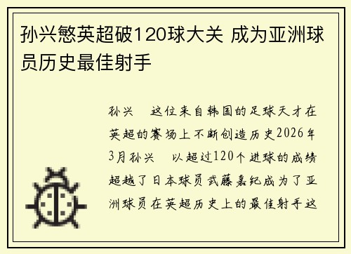 孙兴慜英超破120球大关 成为亚洲球员历史最佳射手
