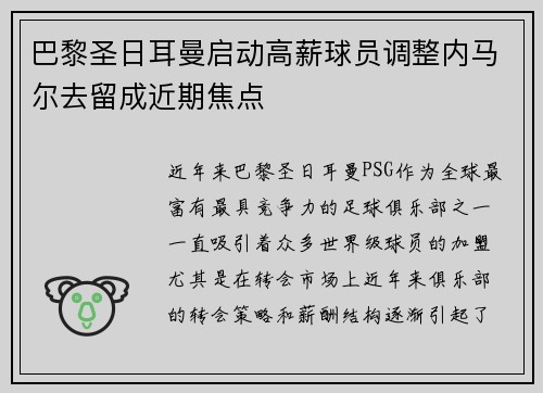 巴黎圣日耳曼启动高薪球员调整内马尔去留成近期焦点
