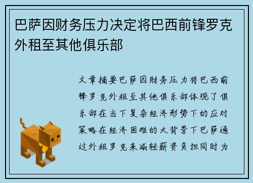 巴萨因财务压力决定将巴西前锋罗克外租至其他俱乐部
