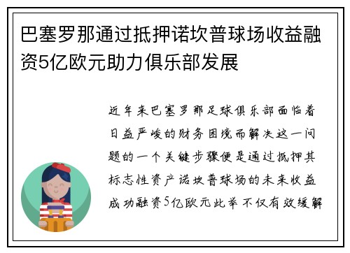 巴塞罗那通过抵押诺坎普球场收益融资5亿欧元助力俱乐部发展