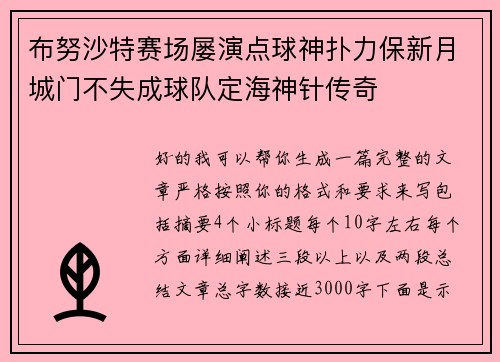 布努沙特赛场屡演点球神扑力保新月城门不失成球队定海神针传奇
