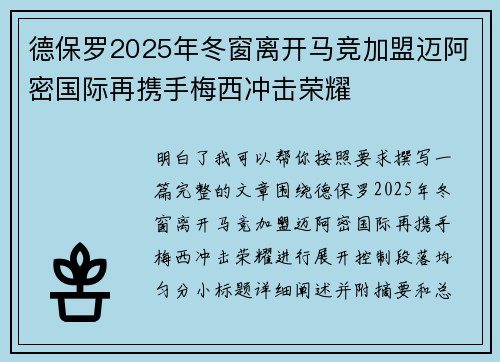 德保罗2025年冬窗离开马竞加盟迈阿密国际再携手梅西冲击荣耀