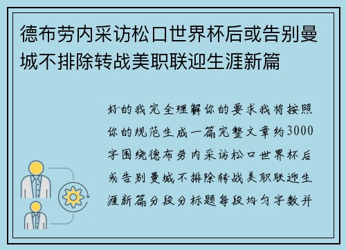德布劳内采访松口世界杯后或告别曼城不排除转战美职联迎生涯新篇