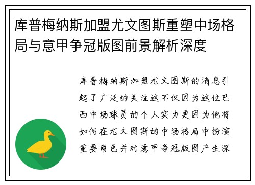库普梅纳斯加盟尤文图斯重塑中场格局与意甲争冠版图前景解析深度