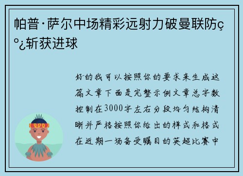 帕普·萨尔中场精彩远射力破曼联防线斩获进球