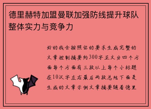 德里赫特加盟曼联加强防线提升球队整体实力与竞争力