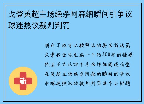 戈登英超主场绝杀阿森纳瞬间引争议球迷热议裁判判罚