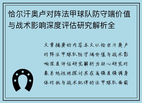 恰尔汗奥卢对阵法甲球队防守端价值与战术影响深度评估研究解析全