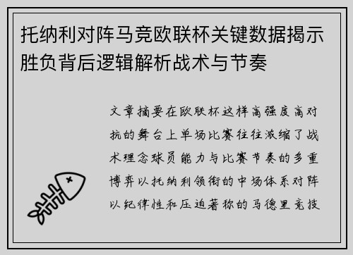 托纳利对阵马竞欧联杯关键数据揭示胜负背后逻辑解析战术与节奏