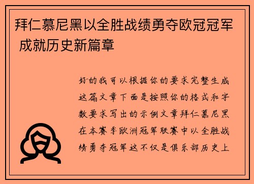 拜仁慕尼黑以全胜战绩勇夺欧冠冠军 成就历史新篇章