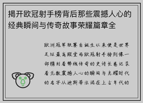 揭开欧冠射手榜背后那些震撼人心的经典瞬间与传奇故事荣耀篇章全