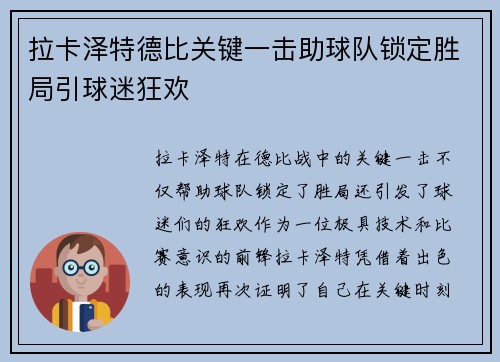 拉卡泽特德比关键一击助球队锁定胜局引球迷狂欢