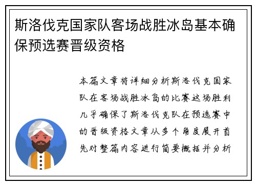 斯洛伐克国家队客场战胜冰岛基本确保预选赛晋级资格