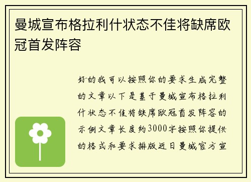 曼城宣布格拉利什状态不佳将缺席欧冠首发阵容